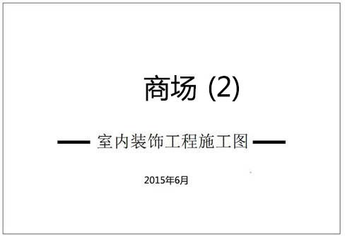 商場(chǎng)深化設(shè)計(jì)施工圖（2）