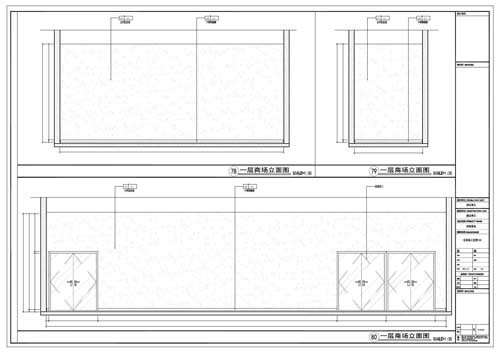 商場深化設(shè)計(jì)施工圖一層立面圖78-80