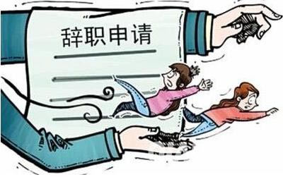 果斷辭職示意圖