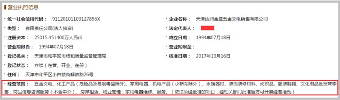 達潤金盛五金交電銷售公司經營范圍截圖