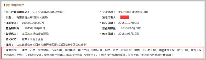 龍口市山江建材公司經(jīng)營范圍截圖